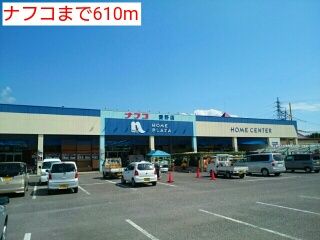 近くのナフコまで610m(徒歩8分)