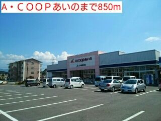 近くのA・COOPあいのまで850m(徒歩11分)