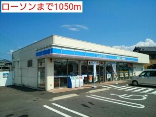 近くのローソンまで1,050m(徒歩14分)