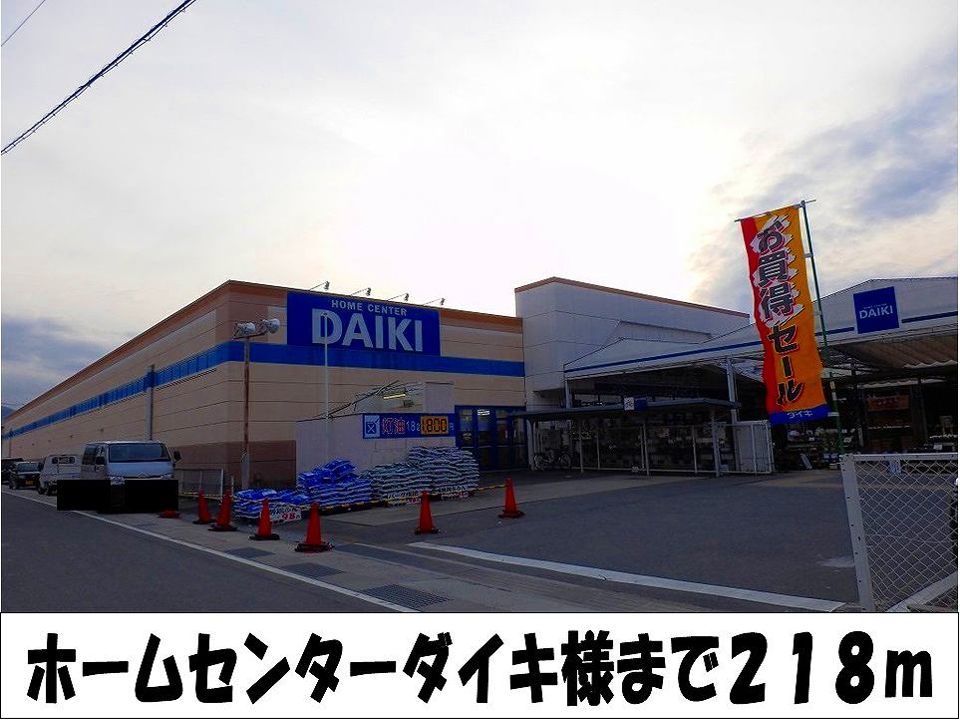 近くのホームセンターダイキ　様まで218m（徒歩3分）