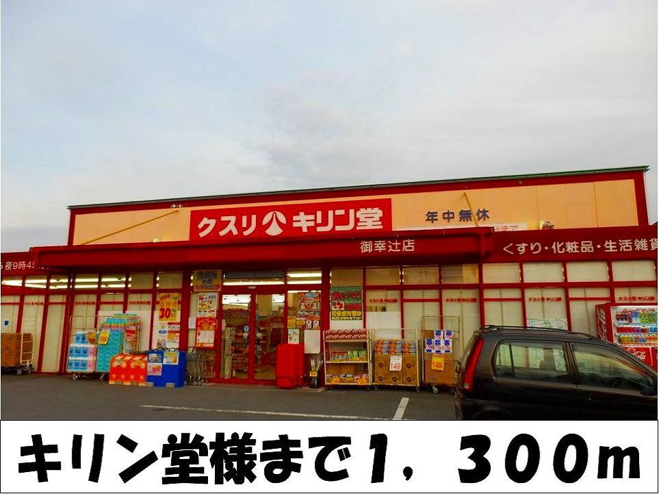 近くのキリン堂　様まで1,300m（徒歩17分）