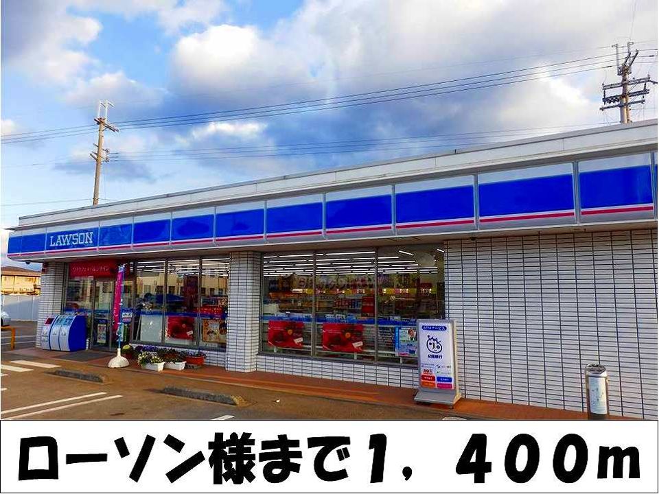 近くのローソン　様まで1,400m（徒歩18分）