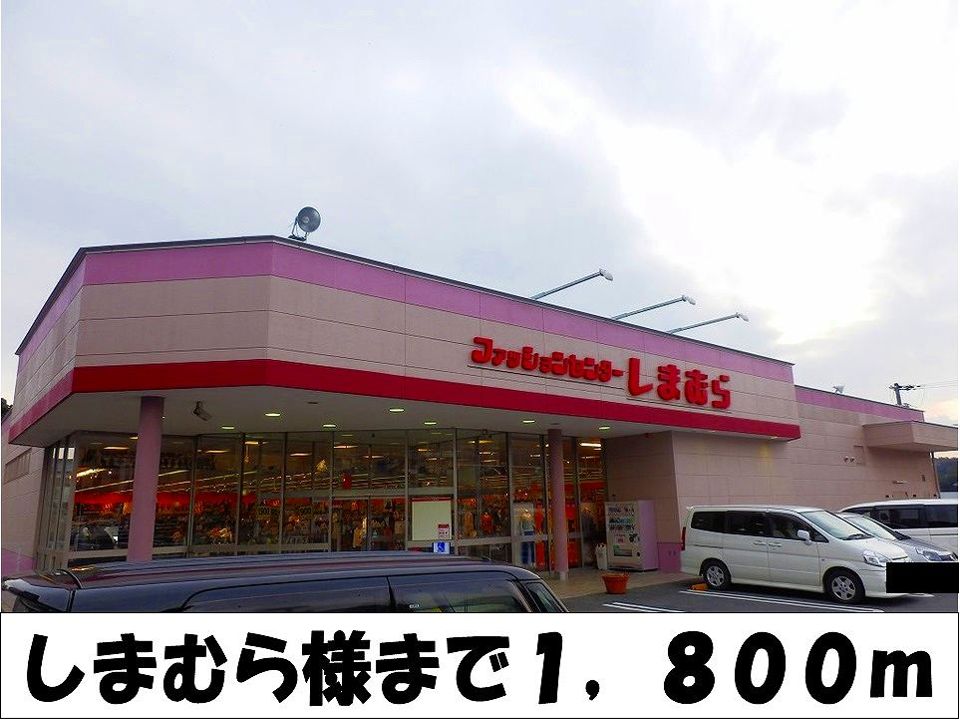 近くのしまむら　様まで1,800m（徒歩23分）
