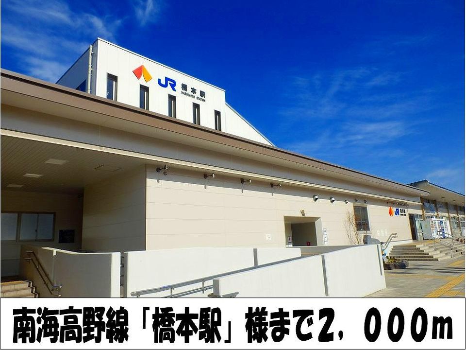 近くの南海高野線「橋本駅」　様まで2,000m（徒歩25分）