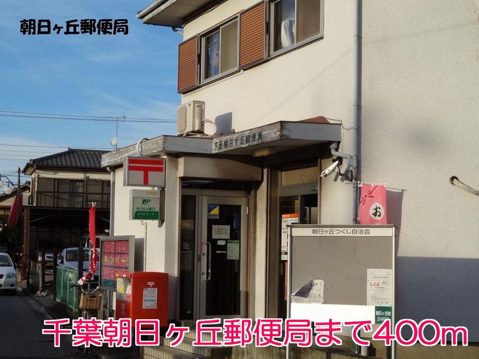 近くの千葉朝日ヶ丘郵便局まで400m（徒歩5分）