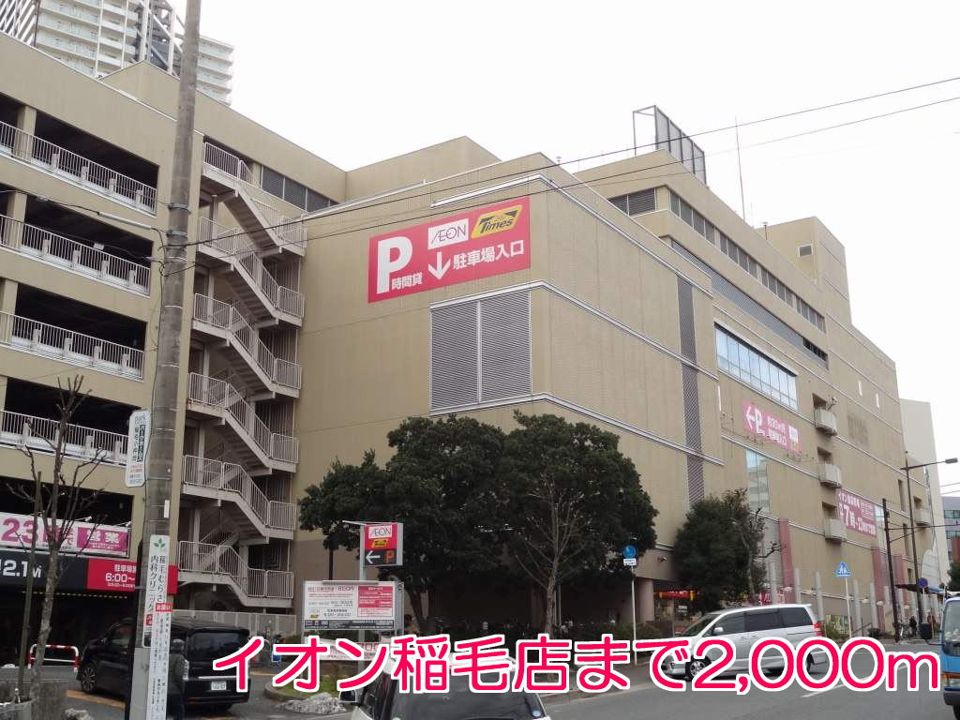 近くのイオン　稲毛店まで2,000m（徒歩25分）