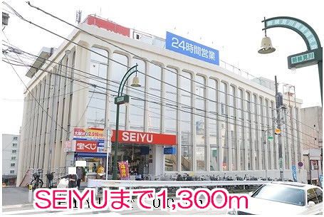 近くのSEIYUまで1,300m（徒歩17分）