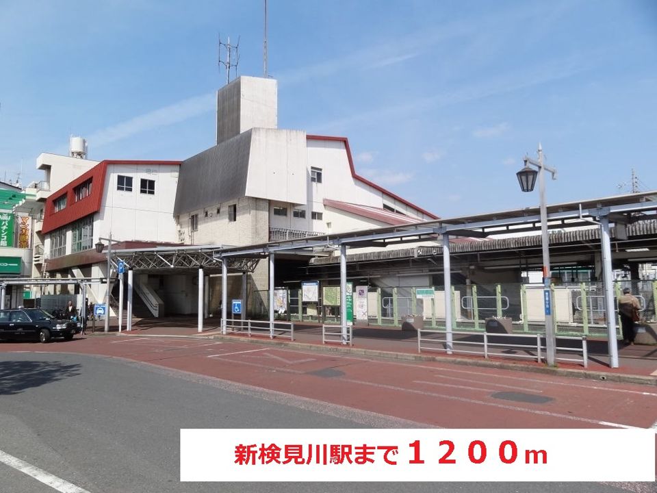 近くの新検見川駅まで1,200m（徒歩15分）