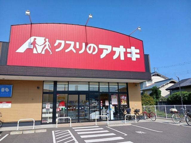 近くのクスリのアオキ様まで600m（徒歩8分）