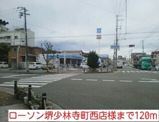 近くのローソン堺少林寺町西店様まで120m（徒歩2分）