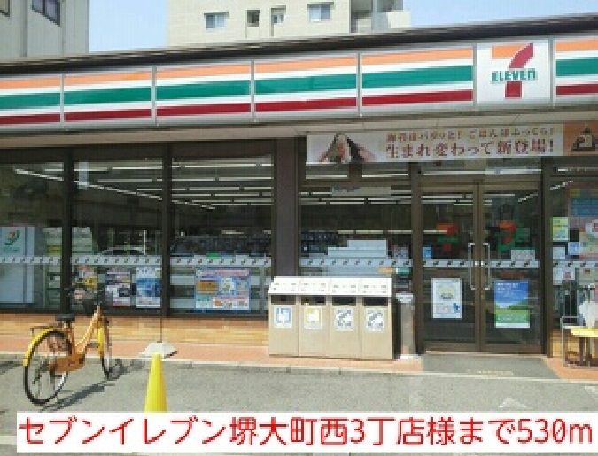 近くのセブンイレブン堺大町西3丁店様まで530m（徒歩7分）
