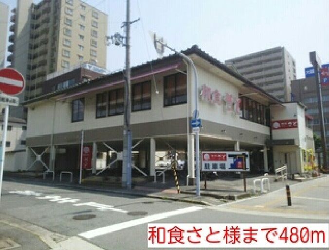 近くの和食さと様まで480m（徒歩6分）