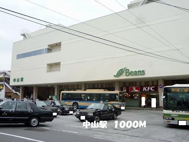 近くの中山駅まで1,000m（徒歩13分）