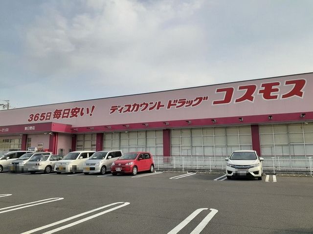 近くのコスモス東日野店まで750m（徒歩10分）