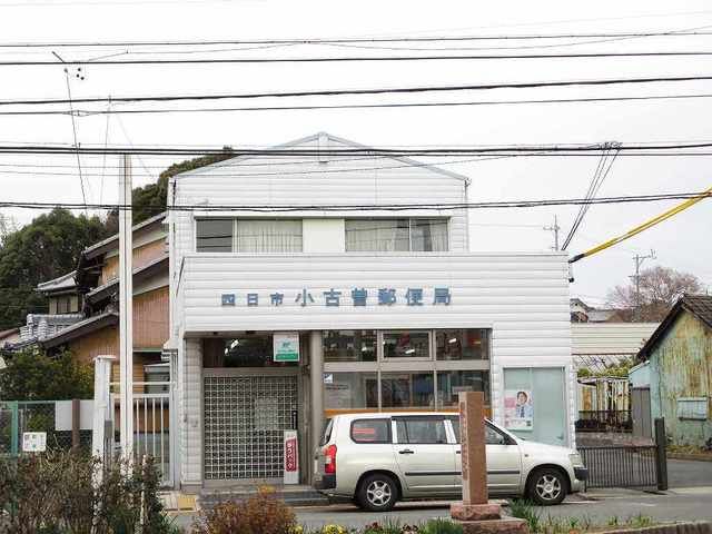 近くの四日市小古曽郵便局まで500m（徒歩7分）