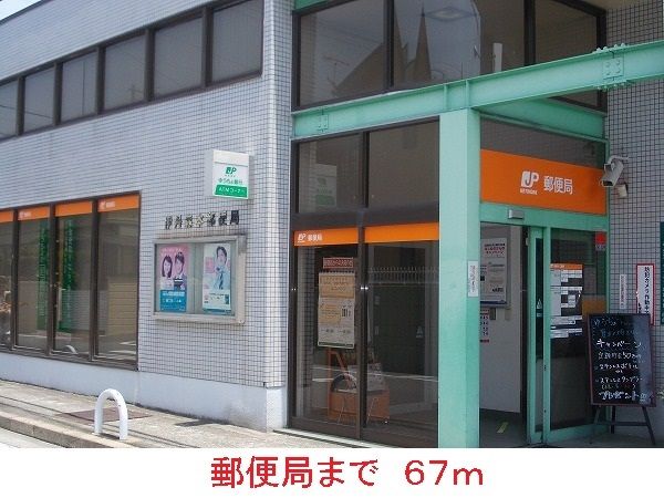 近くの郵便局まで67m（徒歩1分）