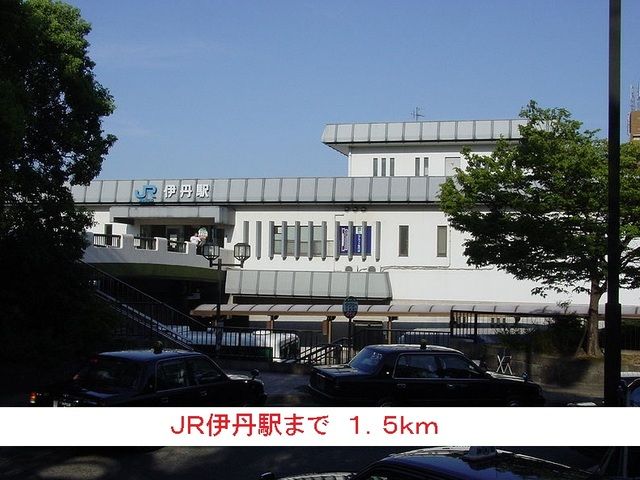 近くのＪＲ伊丹駅まで1,500m（徒歩19分）