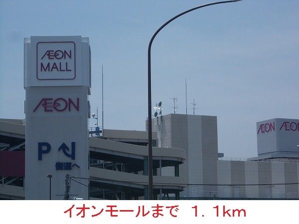 近くのイオンモールまで1,100m（徒歩14分）