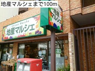近くの地産マルシェまで100m（徒歩2分）