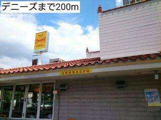 近くのデニーズまで200m（徒歩3分）