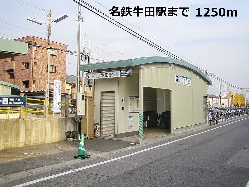 近くの名鉄　牛田駅まで1,250m（徒歩16分）