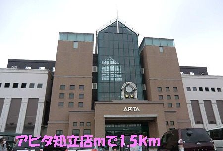 近くのアピタ知立店まで1,500m（徒歩19分）