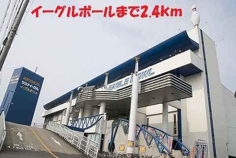 近くのイーグルボールまで2,400m（徒歩30分）