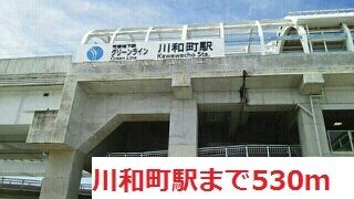近くの川和町駅まで530m（徒歩7分）