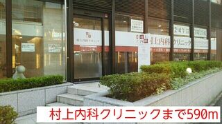 近くの村上内科クリニックまで590m（徒歩8分）