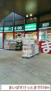 近くのまいばすけっとまで510m（徒歩7分）