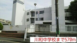 近くの川和中学校まで570m（徒歩8分）