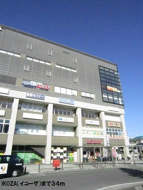 近くのIKOZA(イコーザ）まで34m（徒歩1分）