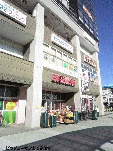 近くのビッグヨーサンまで93m（徒歩2分）