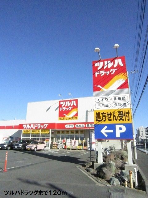 近くのツルハドラッグまで120m（徒歩2分）