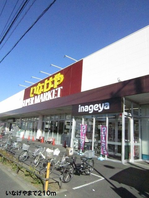近くのいなげや大和高座渋谷店まで210m（徒歩3分）