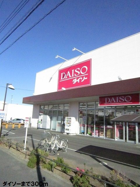 近くのダイソーまで300m（徒歩4分）