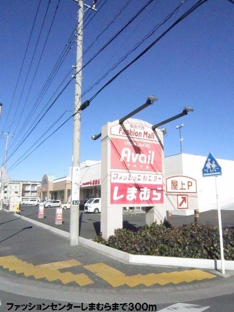 近くのファッションセンターしまむらまで300m（徒歩4分）