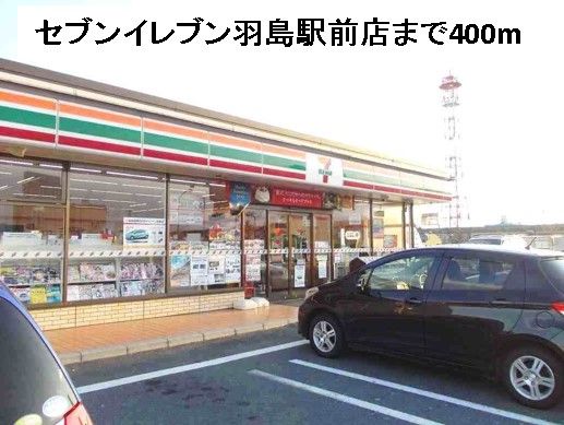 近くのセブンイレブン羽島駅前店まで400m(徒歩5分)