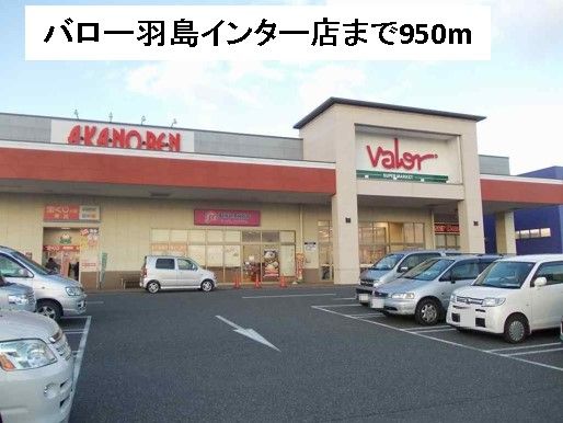 近くのバロー羽島インター店まで950m(徒歩12分)