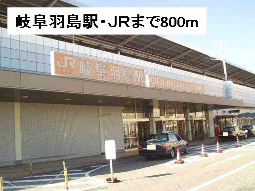 近くの岐阜羽島駅・JRまで800m(徒歩10分)