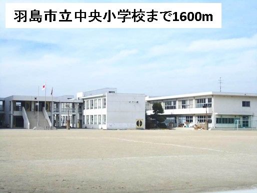 近くの羽島市立中央小学校まで1,600m(徒歩20分)