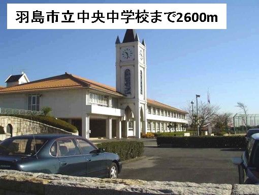 近くの羽島市立中央中学校まで2,600m(徒歩33分)