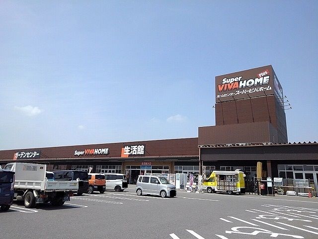 近くのスーパービバホーム那須塩原店まで1,380m（徒歩18分）