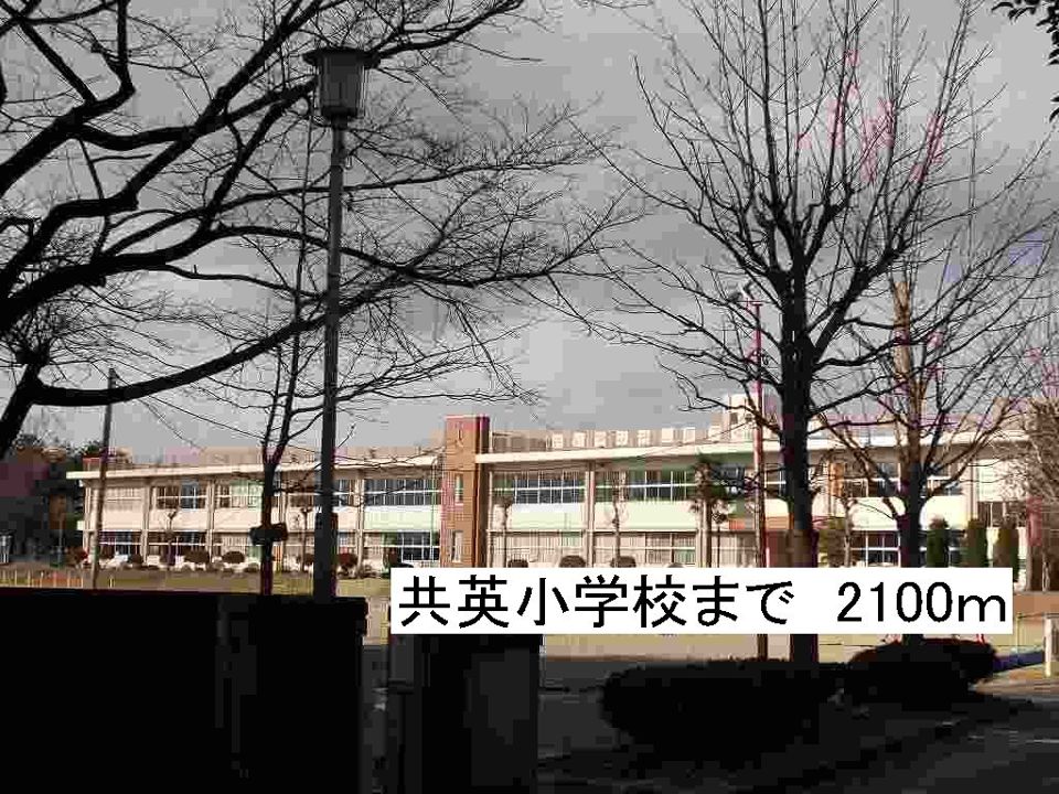 近くの那須塩原市立共英小学校まで2,100m(徒歩27分)