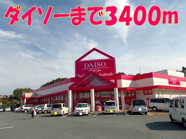 近くのダイソー麻生田店まで3,400m（徒歩43分）