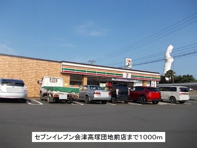 近くのセブンイレブン会津高塚団地前店まで1,000m（徒歩13分）