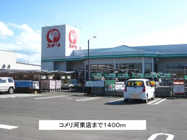 近くのコメリ河東店まで1,400m（徒歩18分）