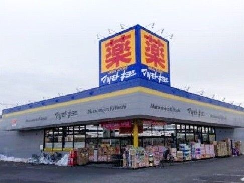 近くのマツモトキヨシ上尾井戸木店まで290m(徒歩4分)