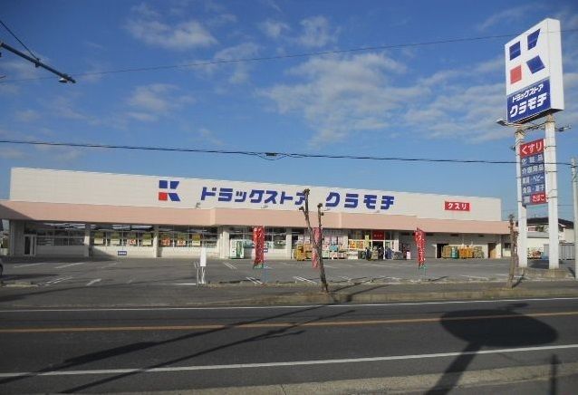 近くのドラックストアクラモチまで2,600m（徒歩33分）