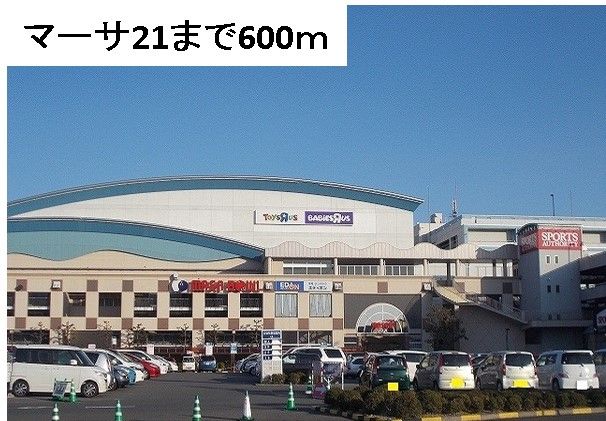 近くのマーサ21まで600m(徒歩8分)